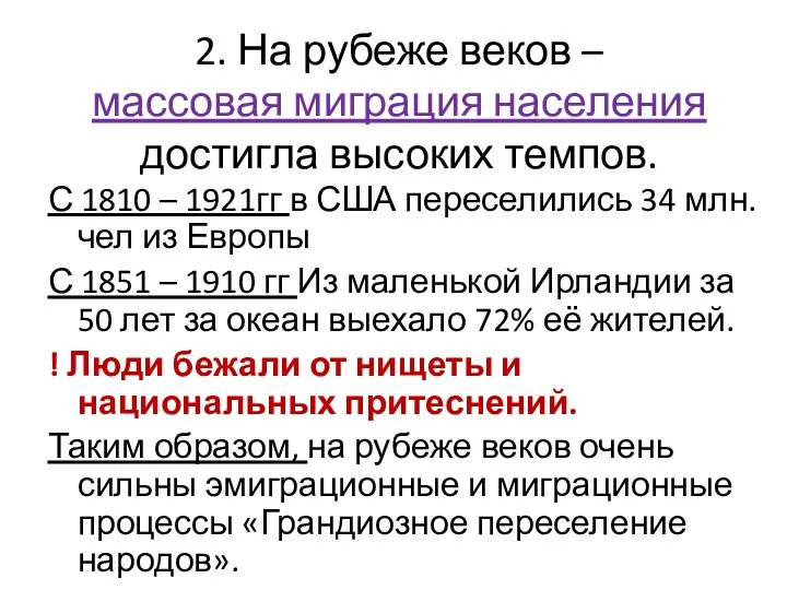 2. На рубеже веков – массовая миграция населения достигла высоких