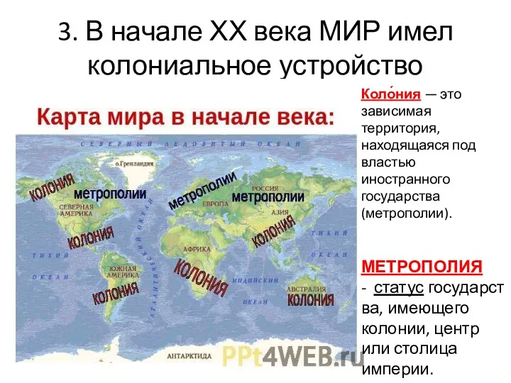 3. В начале ХХ века МИР имел колониальное устройство Коло́ния