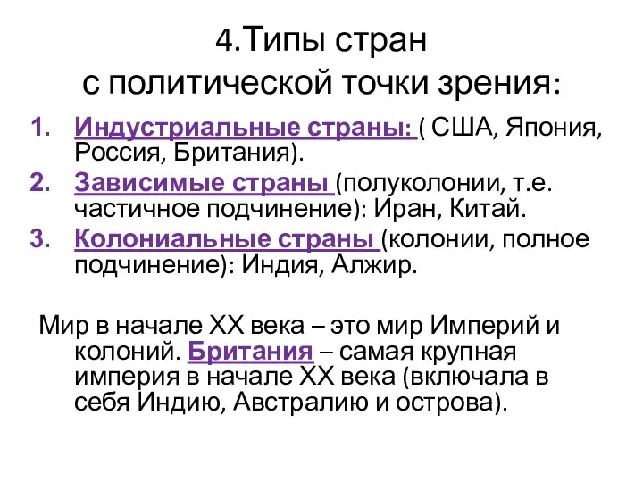 4.Типы стран с политической точки зрения: Индустриальные страны: ( США,