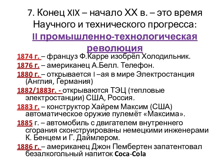 7. Конец XIX – начало ХХ в. – это время