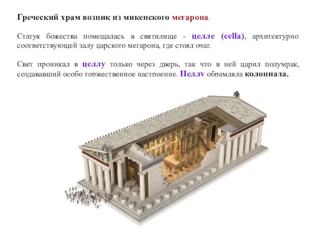Греческий храм возник из микенского мегарона. Статуя божества помещалась в