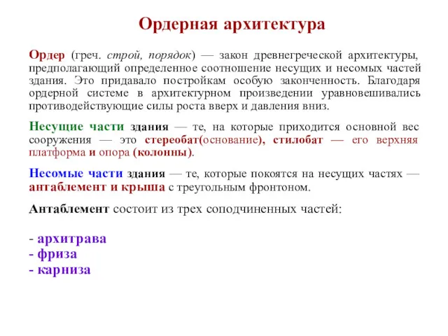 Ордерная архитектура Ордер (греч. строй, порядок) — закон древнегреческой архитектуры,