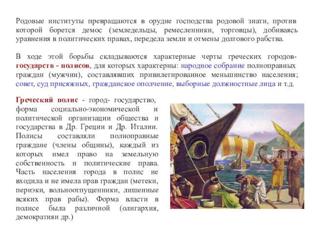 Родовые институты превращаются в орудие господства родовой знати, против которой