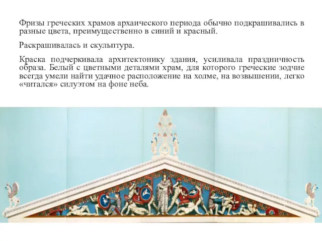 Фризы греческих храмов архаического периода обычно подкрашивались в разные цвета,