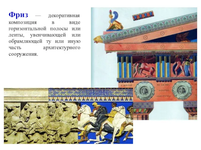 Фриз — декоративная композиция в виде горизонтальной полосы или ленты,