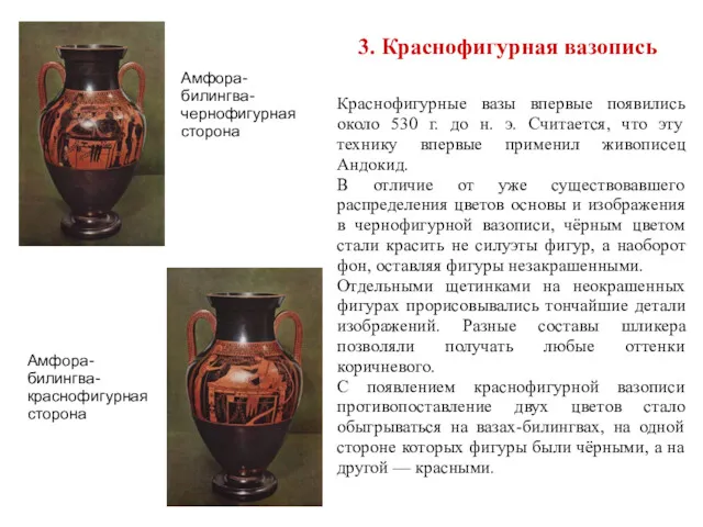 3. Краснофигурная вазопись Краснофигурные вазы впервые появились около 530 г.