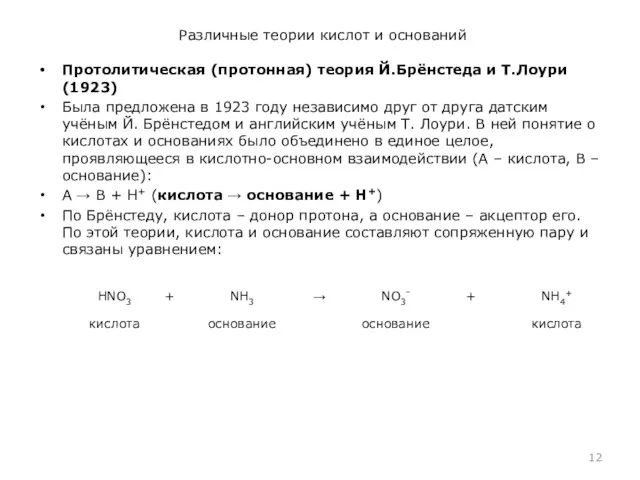 Различные теории кислот и оснований Протолитическая (протонная) теория Й.Брёнстеда и