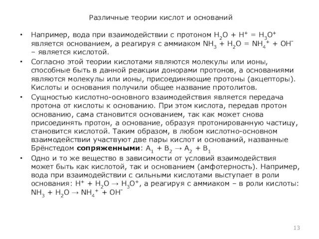 Различные теории кислот и оснований Например, вода при взаимодействии с