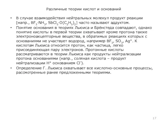 Различные теории кислот и оснований В случае взаимодействия нейтральных молекул