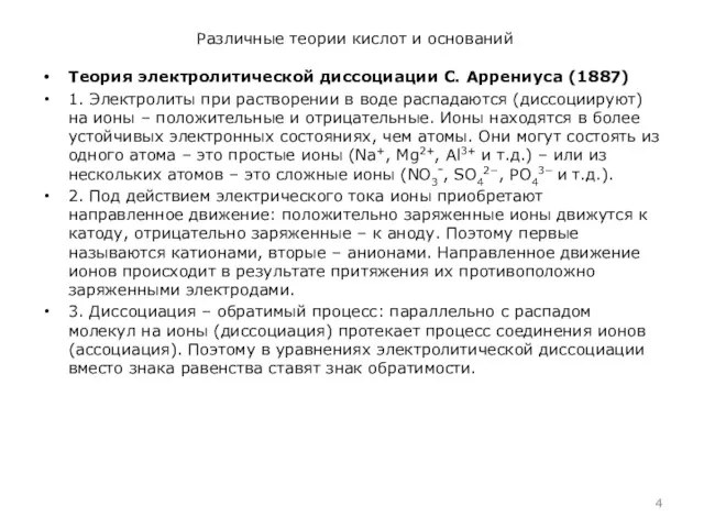 Различные теории кислот и оснований Теория электролитической диссоциации С. Аррениуса