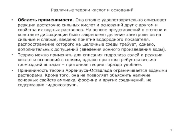 Различные теории кислот и оснований Область применимости. Она вполне удовлетворительно