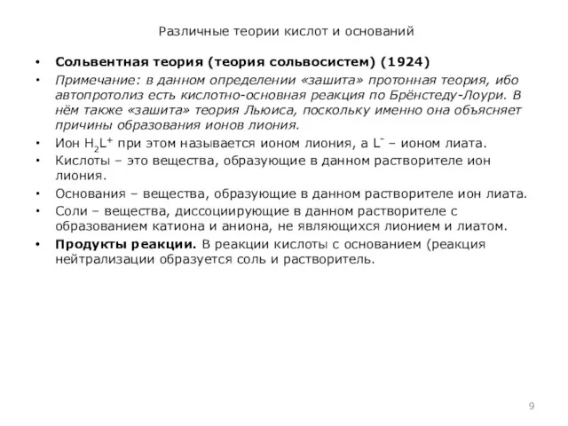 Различные теории кислот и оснований Сольвентная теория (теория сольвосистем) (1924)