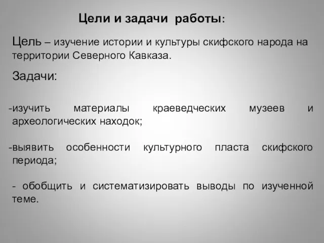 Цели и задачи работы: Цель – изучение истории и культуры