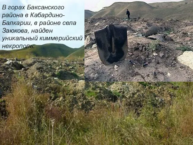 В горах Баксанского района в Кабардино-Балкарии, в районе села Заюкова, найден уникальный киммерийский некрополь.