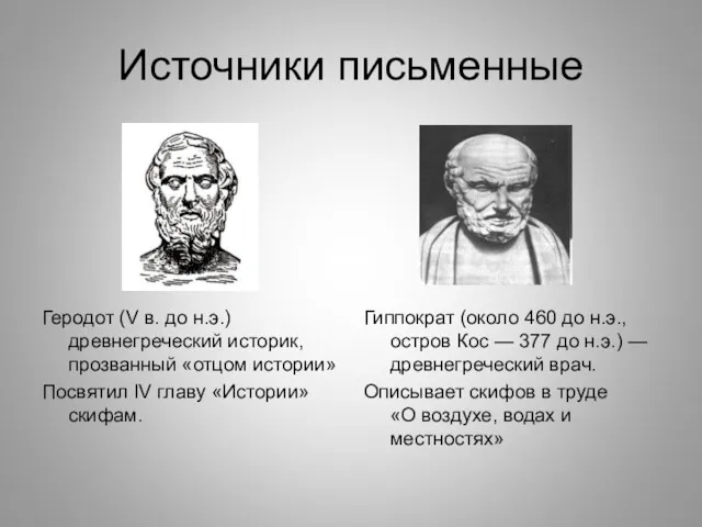 Источники письменные Геродот (V в. до н.э.) древнегреческий историк, прозванный