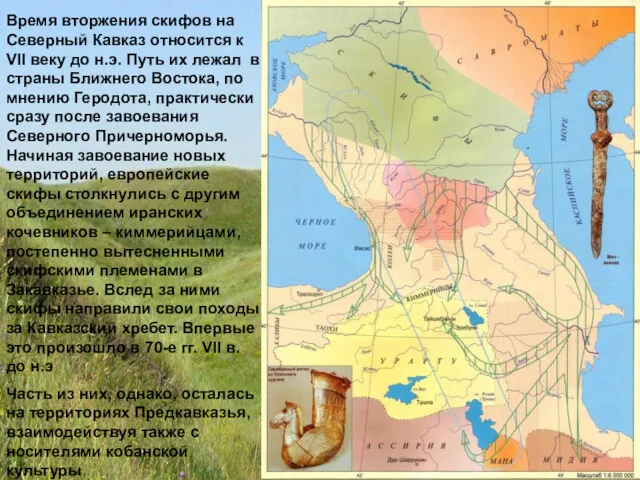 Время вторжения скифов на Северный Кавказ относится к VII веку