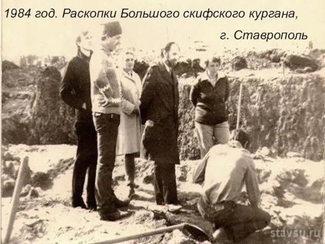 1984 год. Раскопки Большого скифского кургана, г. Ставрополь
