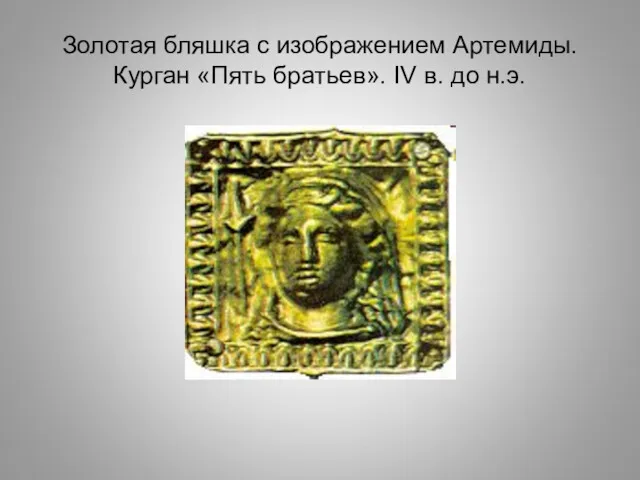 Золотая бляшка с изображением Артемиды. Курган «Пять братьев». IV в. до н.э.