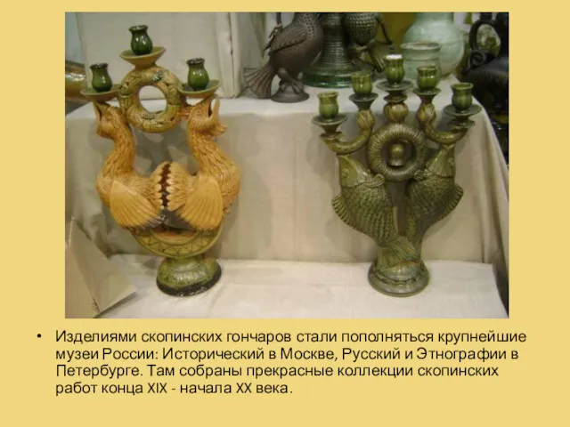 Изделиями скопинских гончаров стали пополняться крупнейшие музеи России: Исторический в