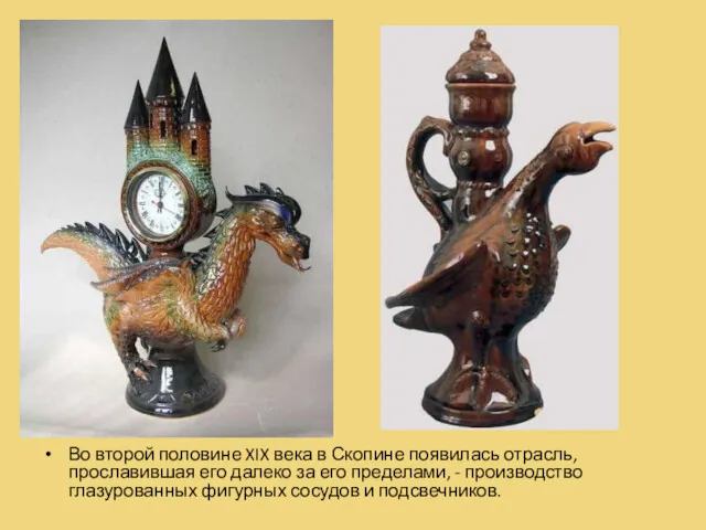 Во второй половине XIX века в Скопине появилась отрасль, прославившая