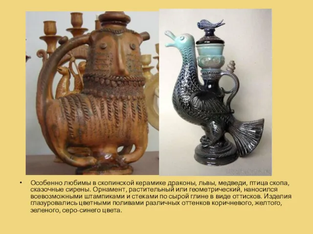 Особенно любимы в скопинской керамике драконы, львы, медведи, птица скопа,
