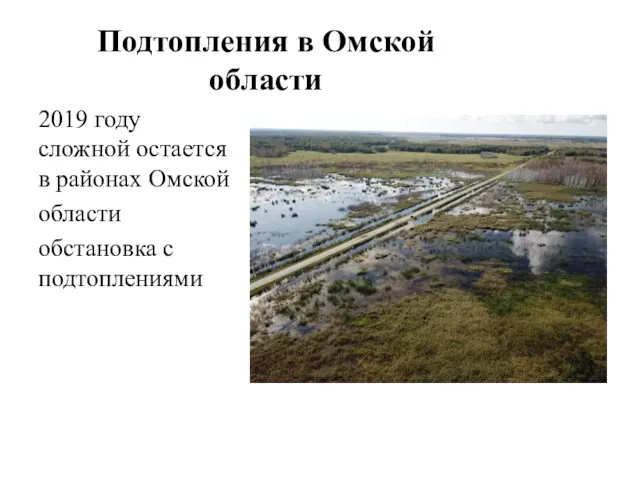 Подтопления в Омской области 2019 году сложной остается в районах Омской области обстановка с подтоплениями