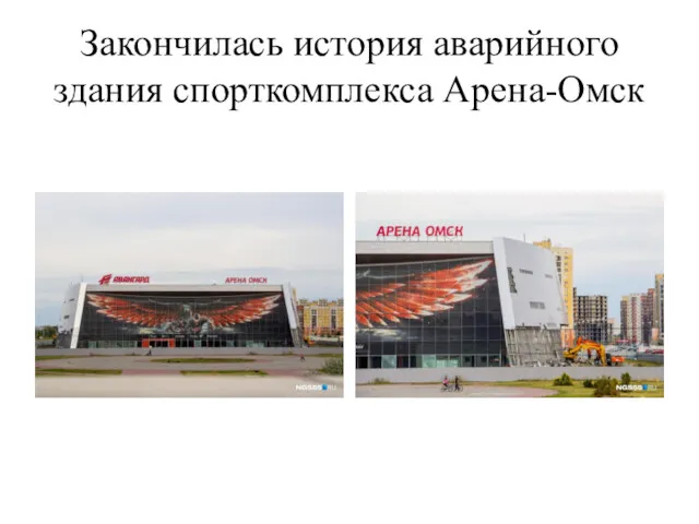 Закончилась история аварийного здания спорткомплекса Арена-Омск
