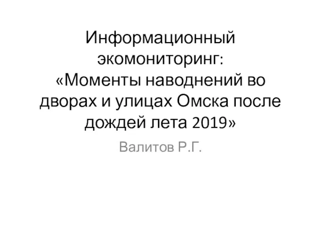 Информационный экомониторинг: «Моменты наводнений во дворах и улицах Омска после дождей лета 2019» Валитов Р.Г.