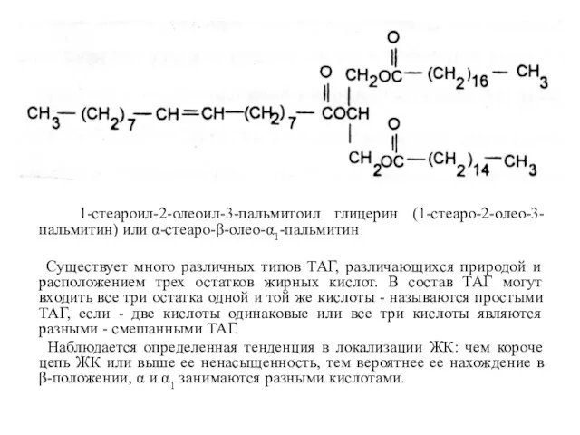 1-стеароил-2-олеоил-3-пальмитоил глицерин (1-стеаро-2-олео-3-пальмитин) или α-стеаро-β-олео-α1-пальмитин Существует много различных типов ТАГ,
