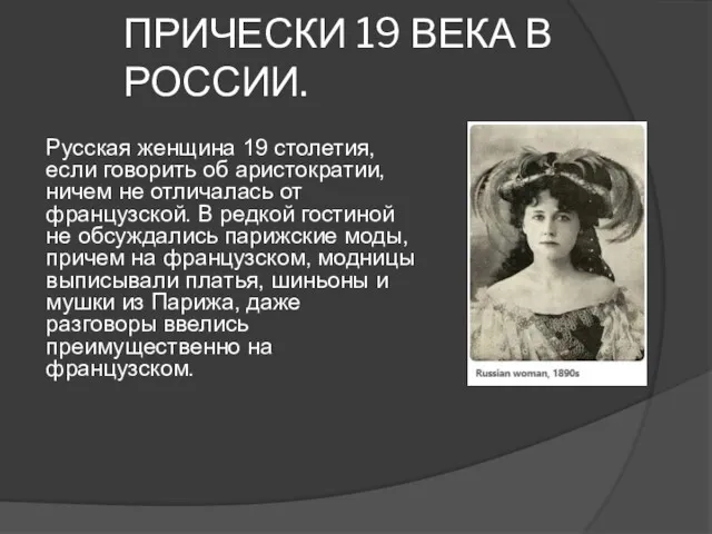 ПРИЧЕСКИ 19 ВЕКА В РОССИИ. Русская женщина 19 столетия, если