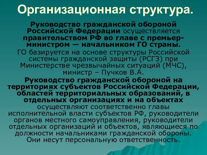 Организационная структура. Руководство гражданской обороной Российской Федерации осуществляется правительством РФ