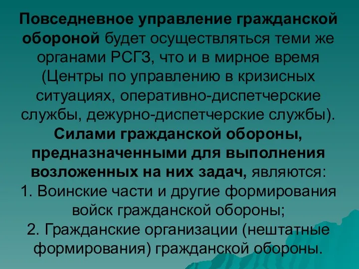 Повседневное управление гражданской обороной будет осуществляться теми же органами РСГЗ,