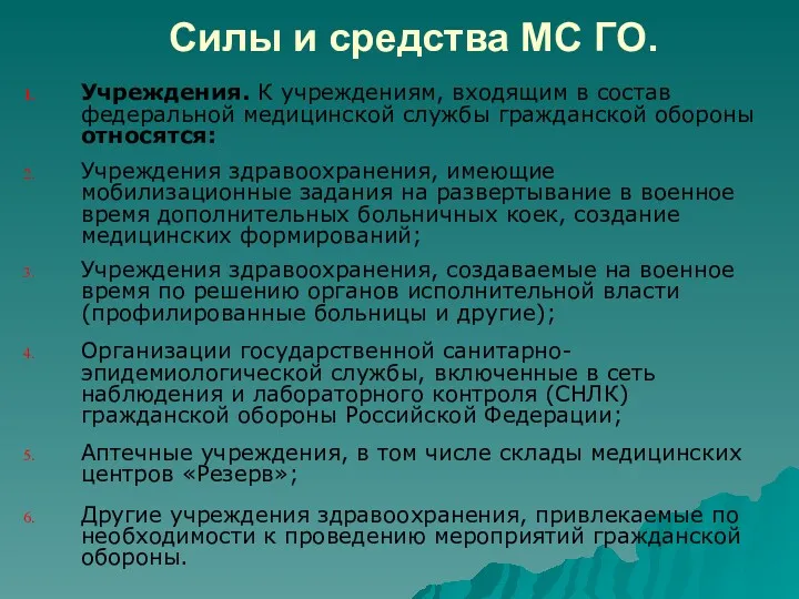 Силы и средства МС ГО. Учреждения. К учреждениям, входящим в