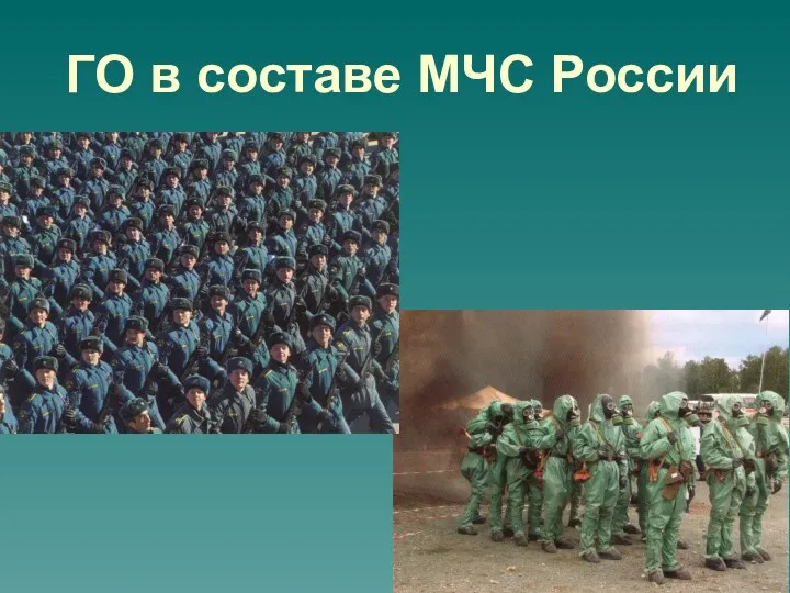 ГО в составе МЧС России