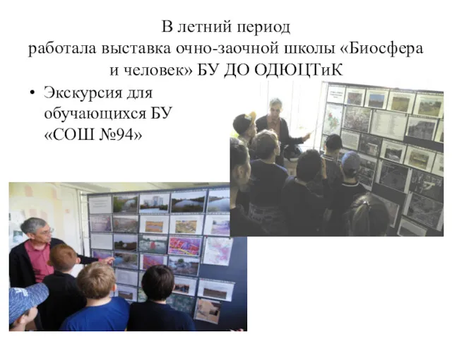 В летний период работала выставка очно-заочной школы «Биосфера и человек»