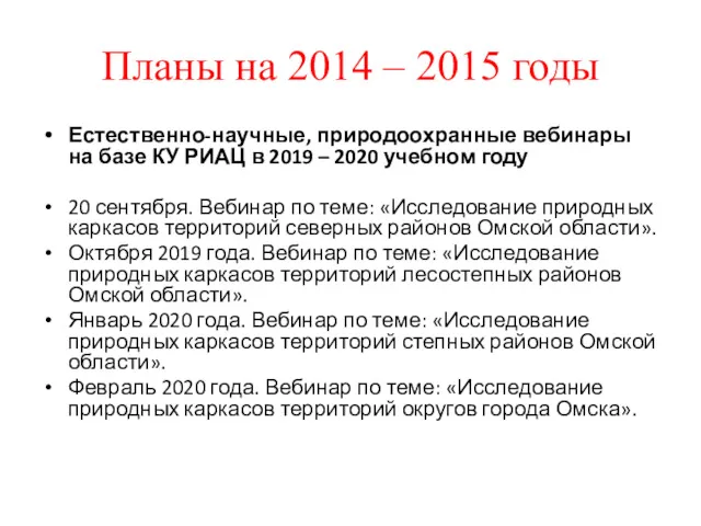 Планы на 2014 – 2015 годы Естественно-научные, природоохранные вебинары на