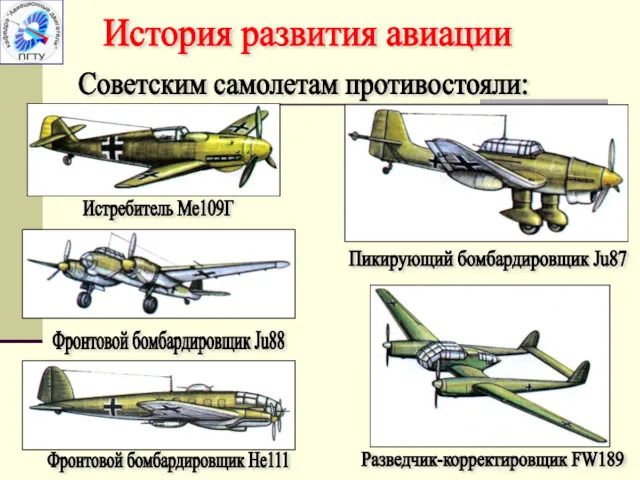 История развития авиации Советским самолетам противостояли: Истребитель Ме109Г Фронтовой бомбардировщик