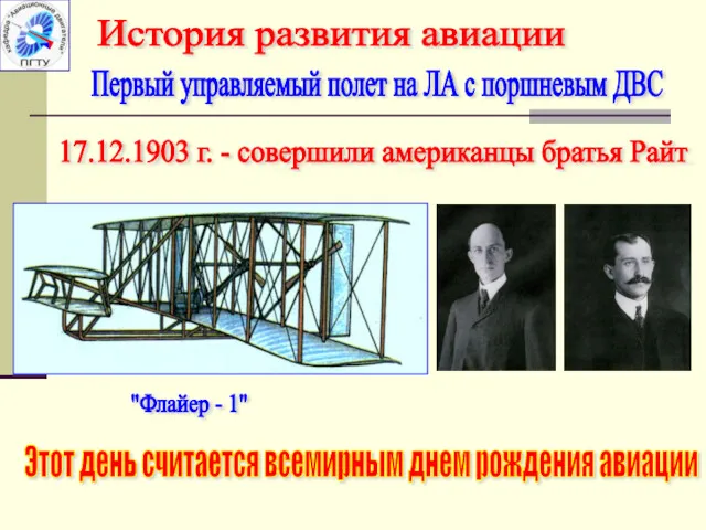 Первый управляемый полет на ЛА с поршневым ДВС 17.12.1903 г.