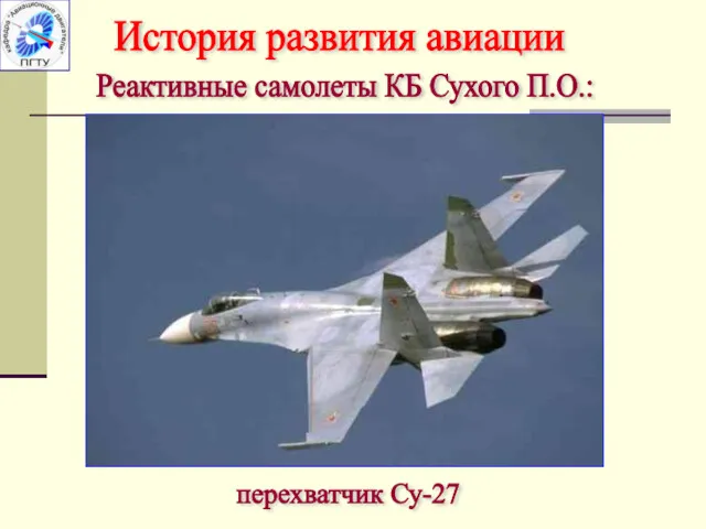 История развития авиации Реактивные самолеты КБ Сухого П.О.: перехватчик Су-27