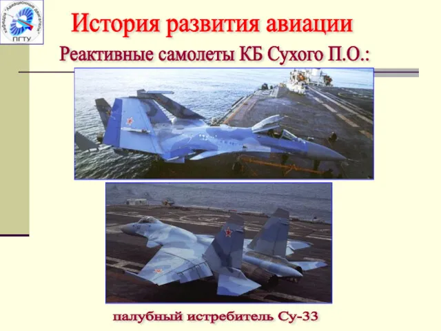 История развития авиации Реактивные самолеты КБ Сухого П.О.: палубный истребитель Су-33