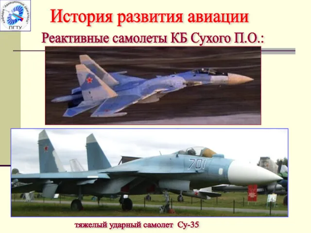 История развития авиации Реактивные самолеты КБ Сухого П.О.: тяжелый ударный самолет Су-35