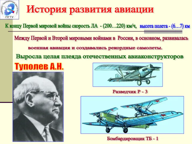 К концу Первой мировой войны скорость ЛА - (200…220) км/ч,