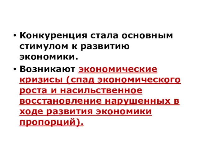 Конкуренция стала основным стимулом к развитию экономики. Возникают экономические кризисы