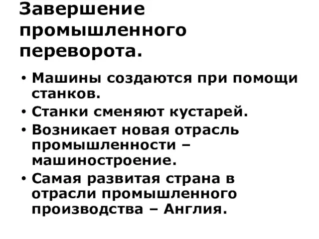 Завершение промышленного переворота. Машины создаются при помощи станков. Станки сменяют