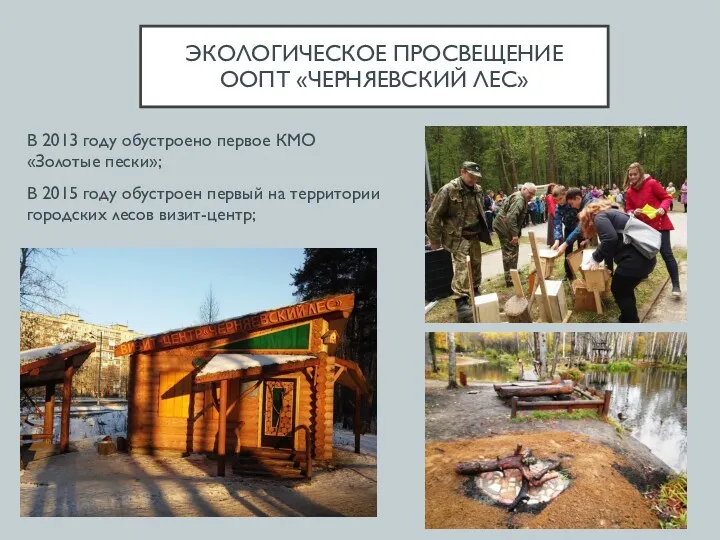 ЭКОЛОГИЧЕСКОЕ ПРОСВЕЩЕНИЕ ООПТ «ЧЕРНЯЕВСКИЙ ЛЕС» В 2013 году обустроено первое