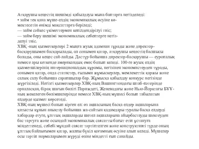 Атқарушы кеңестің шешімді қабылдауы мына баптарға негізделеді: • займ тек