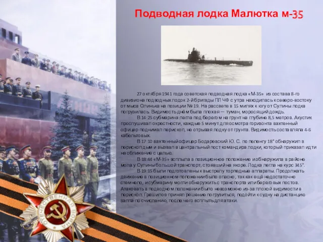 Подводная лодка Малютка м-35 27 октября 1941 года советская подводная