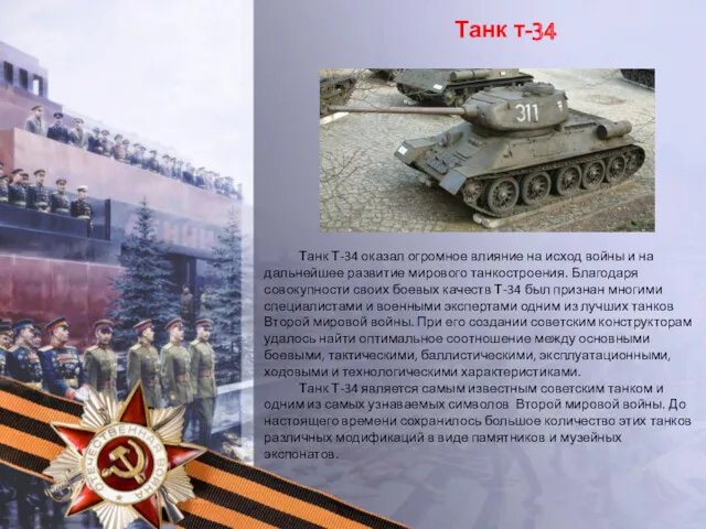 Танк т-34 Танк Т-34 оказал огромное влияние на исход войны