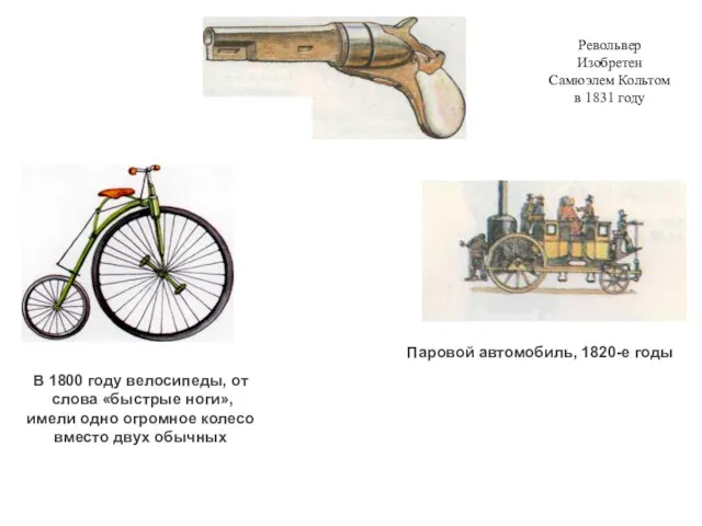 Паровой автомобиль, 1820-е годы В 1800 году велосипеды, от слова