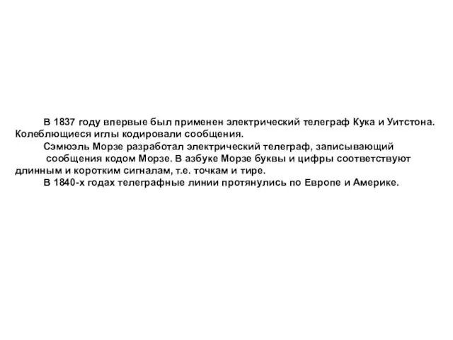 В 1837 году впервые был применен электрический телеграф Кука и